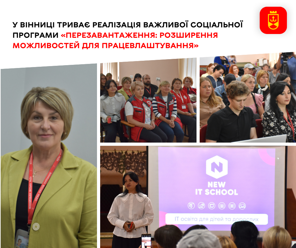 У Вінниці триває реалізація важливої соціальної програми «Перезавантаження: розширення можливостей для працевлаштування»